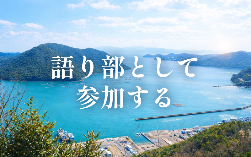 語り部として
              参加する