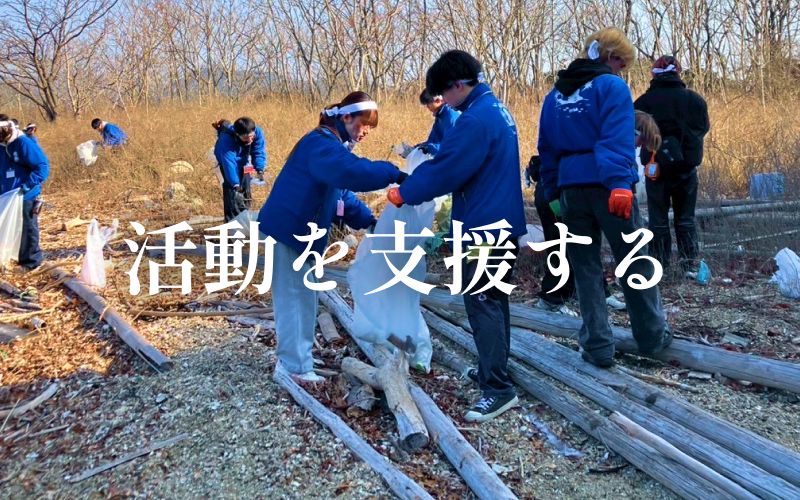 活動を支援する