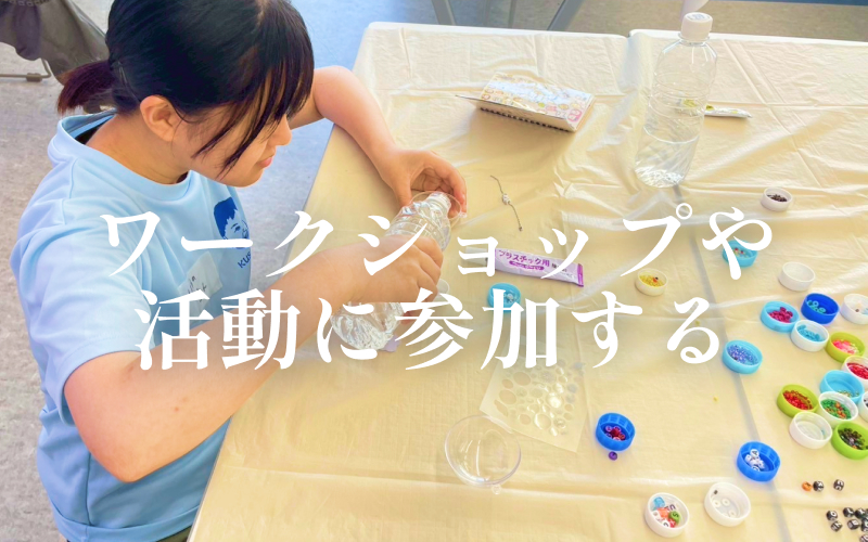 ワークショップや活動に参加する