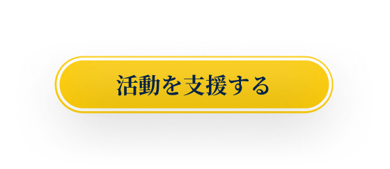 活動を支援する