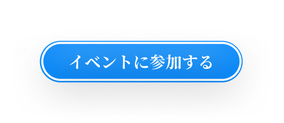 イベントに参加する