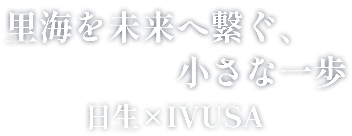 里海を未来へ繋ぐ、小さな一歩　日生×IVUSA